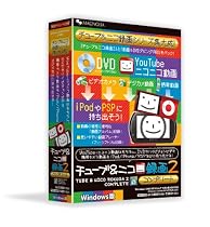 チューブ&ニコ録画2 コンプリート Windows版