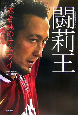 田中マルクス闘莉王 画像