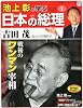 週刊 池上彰と学ぶ 日本の総理 創刊号 2012年 1/24号 [分冊百科]