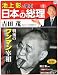 週刊 池上彰と学ぶ 日本の総理 創刊号 2012年 1/24号 [分冊百科]