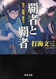 覇者と覇者  歓喜、慙愧、紙吹雪 (角川文庫)