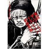真説 ザ・ワールド・イズ・マイン 3巻 (ビームコミックス)