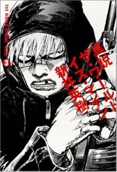 amazon: 新井英樹 - 真説 ザ・ワールド・イズ・マイン (3)