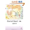 Eternal Heart ~��~ (GUSH COMIC BUNKO)