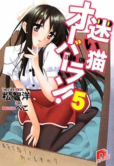amazon: 松智洋 - 迷い猫オーバーラン! (5) 本気で拾うと仰いますの? 