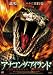 アナコンダ・アイランド [DVD]