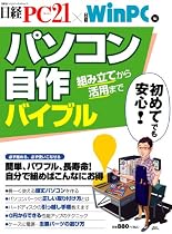 パソコン自作バイブル (日経BPパソコンベストムック)