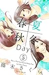 春夏秋冬Days(5)<完> (BE LOVE KC)