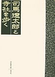 司馬遼太郎と寺社を歩く