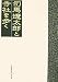 司馬遼太郎と寺社を歩く