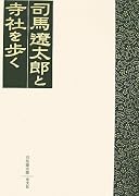 司馬遼太郎と寺社を歩く