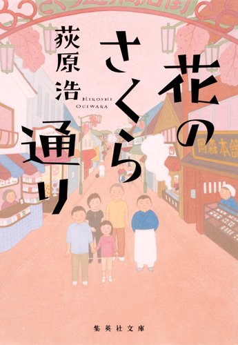 花のさくら通り (集英社文庫)
