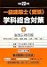一級建築士(受験)学科総合対策〈平成22年版〉