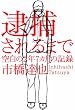 「逮捕されるまで 空白の2年7カ月の記録」