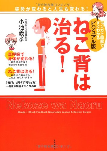 ビジュアル版 ねこ背は治る! ──姿勢が変わると人生も変わる!