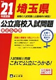 埼玉県公立高校入試問題 平成21年度版 (2009)/