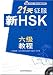 21天征服新HSK6級教程(贈3套試題,6級詞彙小手冊,MP3光盤)(中国語) (外研社新HSK課堂系列) 21天征服新HSK6級教程(贈3套試題,6級詞彙小手冊,MP3光盤)(中国語) (外研社新HSK課堂系列)
