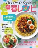 毎日楽うま!春レシピ (オレンジページCOOKING)