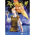 ストラヴァガンザ 上<br>メアリ・ホフマン著 乾 侑美子訳 <br>小学館<br>1260円<br>ISBN:9784092905702