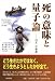 死の意味と量子論の画像