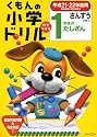くもんの小学ドリル算数 1年生のたしざん 平成21・22年度用