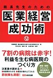 院長先生のための 医業経営成功術