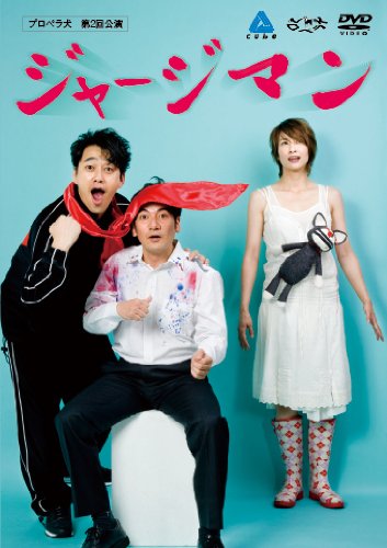 ジャージマン [DVD]