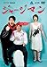 ジャージマン [DVD]