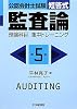 公認会計士試験短答式 監査論 理論科目集中トレーニング