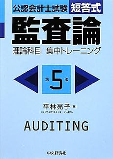 公認会計士試験短答式 監査論 理論科目集中トレーニング