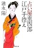 占い屋重四郎江戸手控え (【徳間文庫】)