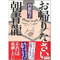 お帰りなさい朝青龍