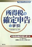 所得税の確定申告の手引―平成21年3月申告用