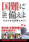国難に備えよ―日本の安全保障を問う!