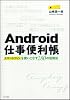 Android仕事便利帳―スマートフォンを使いこなす280の活用法
