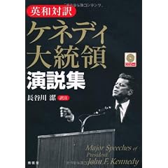 英和対訳 ケネディ大統領演説集 CD付