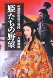 47都道府県の戦国　姫たちの野望　詳細地図・系図・戦国大名総覧 (The New Fifties)
