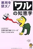 悪用を禁ズ!ワルの知恵学 (KAWADE夢文庫)