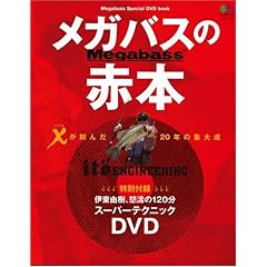 【クリックで詳細表示】メガバスの赤本―Megabass Special DVD book (エイムック (1227)) [ムック]