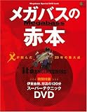 �ᥬ�Х������ܡ�Megabass Special DVD book (������å� (1227))