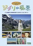 ジブリの風景 ～高畑勲・宮崎駿監督の出発点に出会う旅～[DVD]