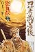 忍者武芸帳影丸伝 16 復刻版 (レアミクス コミックス)