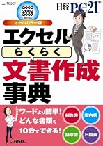 エクセル「らくらく」文書作成事典 (日経BPパソコンベストムック)