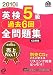 英検5級過去6回全問題集〈2010年度版〉 (旺文社英検書)