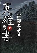 英雄の書 上
