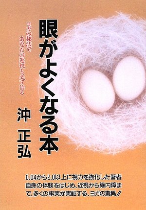 眼がよくなる本―ヨガの秘法であなたの近視も必ず治る