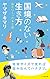 国境のない生き方: 私をつくった本と旅 (小学館新書)