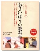 イチバン親切なおさいほうの教科書―ボタンつけから、手縫い・ミシンの基本、作品づくりまで豊富な手順写真で失敗ナシ!