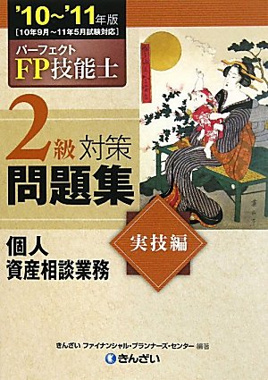 パーフェクトFP技能士2級対策問題集 実技編(個人資産相談業務)〈’10‐’11年版〉
