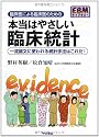 臨床医による臨床医のための本当はやさしい臨床統計―一流論文に使われる統計手法はこれだ! (EBMライブラリー)